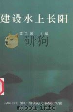 建设水上长阳 1999 PDF电子版封面 谭卫国主编