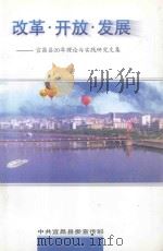 改革·开放·发展-宜昌县20年理论与实践研究文集 1998 PDF电子版封面 郭定菊,何玲主编;柳文金,刘建农,王平等编委