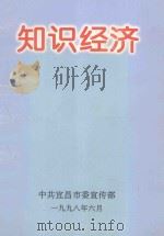 知识经济 1998 PDF电子版封面 文成国主编;覃兆凡,邓先兵副主编;李建国,李兴慧,高登元等编