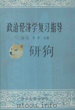政治经济学复习指导 1986 PDF电子版封面 任仁,程勇主编
