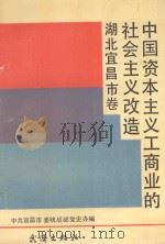 中国资本主义工商业的社会主义改造 湖北宜昌市卷 1990 PDF电子版封面 7543002019 中共宜昌市委统战部,中共宜昌市委党史办编