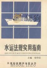 水运法规使用指南 1991 PDF电子版封面 7543301997 望作新主编;米宗玉,张剑鸣,李树成等副主编