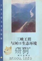 三峡工程与河口生态环境（1994 PDF版）