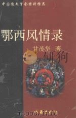 鄂西风情录 1998 PDF电子版封面 7506316196 甘茂华著