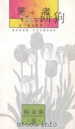 箫者 美文世界 1996 PDF电子版封面 7805074178 康启昌主编;韩永强著