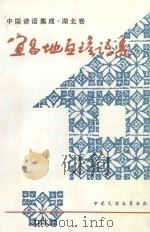 宜昌地区谚语集 1995 PDF电子版封面 7504003514 杨行正主编;陈瑾,杨万娟审定