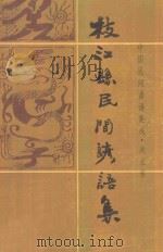 中国民间谚语集成·湖北卷  枝江县谚语集（ PDF版）