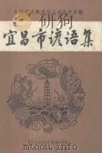 中国民间谚语集成湖北省地方分卷  宜昌市谚语集（1990 PDF版）