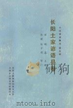 中国谚语集成·湖北卷 长阳土家谚语县卷 1988 PDF电子版封面 刘明春主编;陈瑾,杨万娟审定