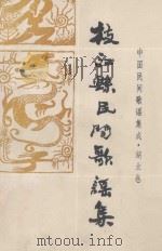 中国谚语集成·湖北卷  枝江歌谣集（ PDF版）