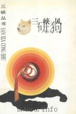 三峡风 杂文选萃 1997 PDF电子版封面 7206023312 刘玉泉主编