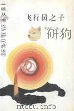 飞行员之子 苏联儿童文学集 1997 PDF电子版封面 7206023312 (苏)Ю.亚科夫列夫等著;李声权译