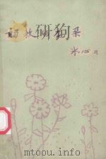 初放的花朵(宜都县获奖儿童文学作品集) 1981 PDF电子版封面 湖北省宜都县文化馆《初放的花朵》编辑组编