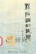 龙船调的故乡 1993 PDF电子版封面 7530613510 甘茂华
