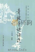 青林寺谜语选 1999 PDF电子版封面 7800946371 丁开清采录宜都市移民局,宜都市高坝洲镇人民政府编