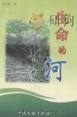 生命的河 1999 PDF电子版封面 750593404X 李华章著