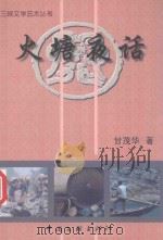 火塘夜话 1999 PDF电子版封面 7505934724 甘茂华著