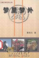 梦里梦外 1999 PDF电子版封面 7505934724 黄荣久著