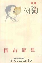 目击清江 1996 PDF电子版封面 7537125147 郭寒著