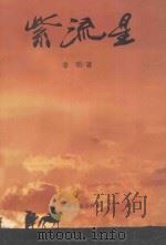 紫流星 1997 PDF电子版封面 7800993485 李明著