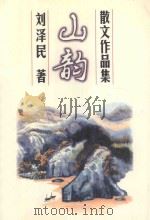 山韵 1997 PDF电子版封面 7531138107 刘泽民著