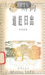 追赶日出 1996 PDF电子版封面 7806071520 李华章著