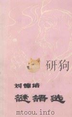 刘德培谜语选 PDF电子版封面 尹弘,望宏端搜集整理;五峰土家族自治县民族事务局文化馆编