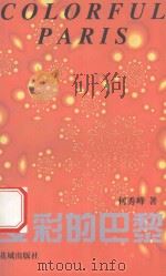 多彩的巴黎 1997 PDF电子版封面 7536027176 何秀峰著