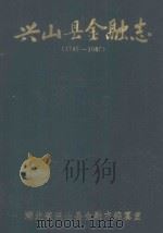 兴山县金融志 1990 PDF电子版封面 王俊主编