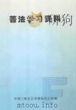 普法学习资料 第1册 1996 PDF电子版封面 中国三峡总公司普法办公室编