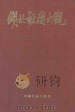 湖北社团大观（ PDF版）