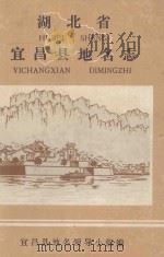 湖北省宜昌县地名志 1982 PDF电子版封面 宜昌县地名领导小组编