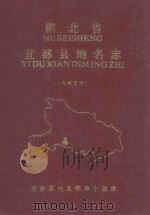 湖北省宜都县地名志（1982 PDF版）