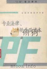 “二五”普法专业法律、法规普及读本 1993 PDF电子版封面 宜昌市普法办公室