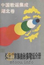 中国歌谣集成 湖北卷 长阳土家族自治县歌谣分册 1988 PDF电子版封面 李继尧特邀顾问;龚发达主编;刘明春,刘思安,覃万霞编委