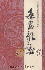 远安歌谣（ PDF版）