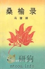 桑榆录 1996 PDF电子版封面 冯俊祥著