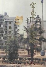 宜昌市房地志 1840-1990 1992 PDF电子版封面 贺新民主编;周兴勇,詹同副主编;湖北省宜昌市房地志编纂办公室