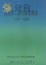 宜昌市工商行政管理志 1840-1988 1991 PDF电子版封面 胡发全主编