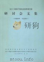 长江三峡链子崖危岩体现场考察 研讨会文集 1989 PDF电子版封面 国家科学技术委员会工业科技司,长江三峡链子崖黄蜡石地质灾害防