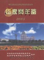 伍家岗年鉴  2005（ PDF版）