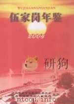 伍家岗年鉴  2004（ PDF版）