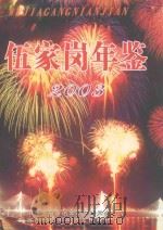 伍家岗年鉴 2003 PDF电子版封面 中共宜昌市伍家岗区委员会,宜昌市伍家岗区人民政府主办