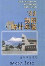 98当阳统计年鉴 1999 PDF电子版封面 当阳市统计局