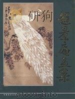 赵景庵画集   1998  PDF电子版封面  7539806079  赵景庵绘 
