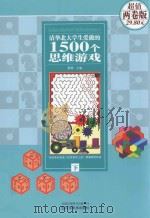 清华北大学生爱做的1500个思维游戏 两卷版 下 PDF电子版封面