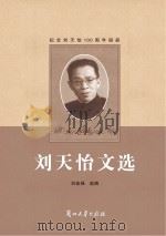 刘天怡文选  纪念刘天怡100周年诞辰（ PDF版）
