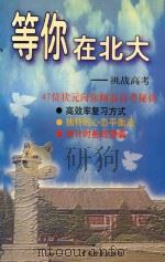 等你在北大  挑战高考   1998  PDF电子版封面  7800865444  李嘉钢主编 
