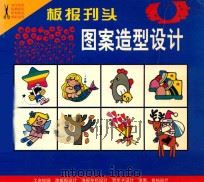 板报刊头图案造型设计 1998 PDF电子版封面 7801015827 方顺,长安,新启编绘