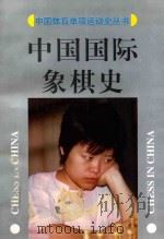 中国国际象棋史 1997 PDF电子版封面 7543016923 刘吉主编;孙连治,汪智副主编;国家体委文史工作委员会,中国国
